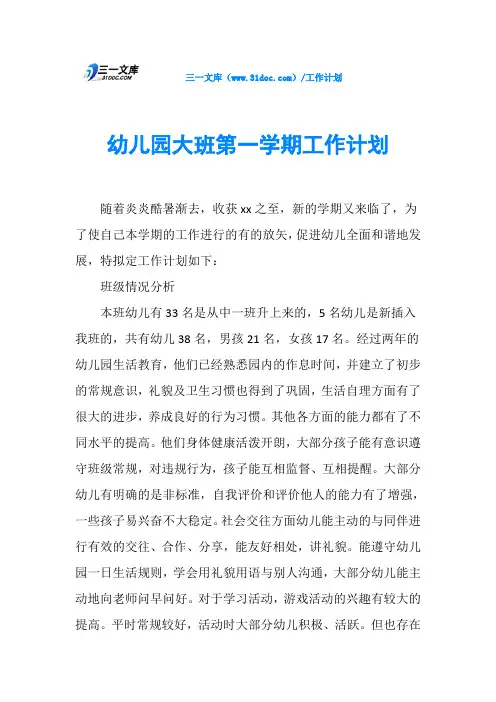 幼儿园大班第一学期工作计划