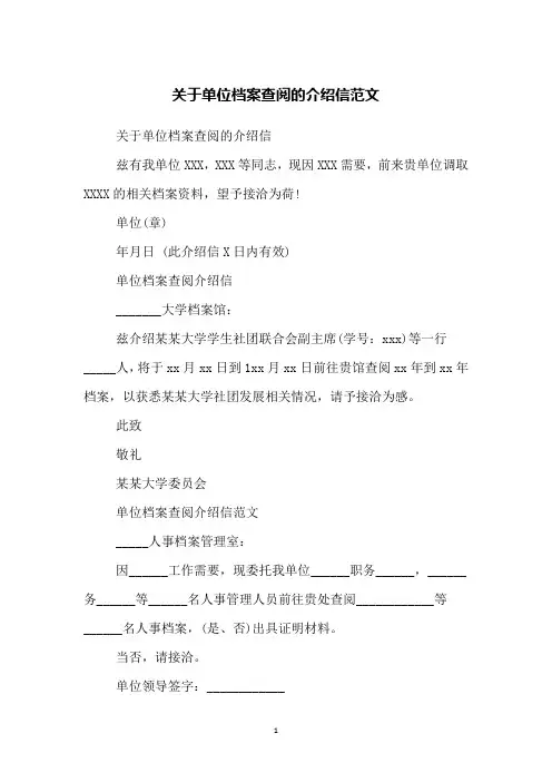 关于单位档案查阅的介绍信范文 2