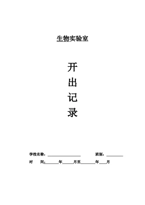 生物实验开出记录