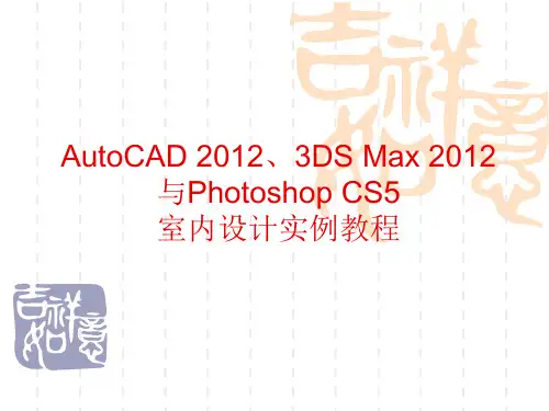 AutoCAD建筑园林室内教程第1章室内设计概述