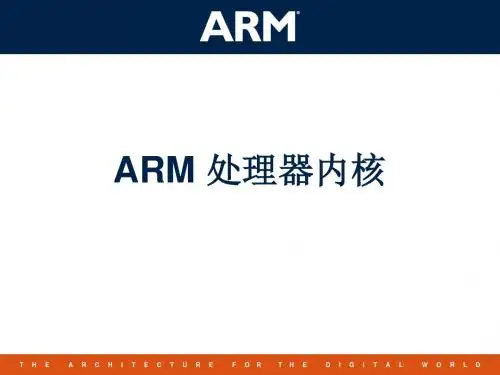 ARM处理器内核介绍