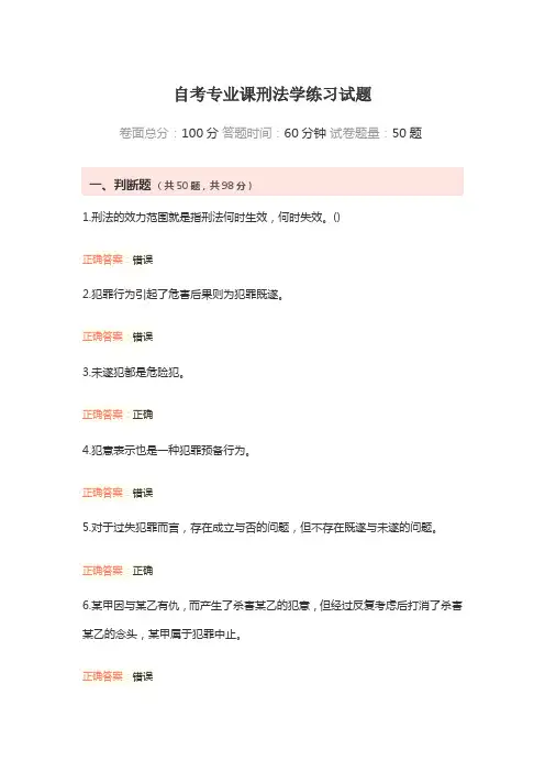 自考专业课刑法学练习试题