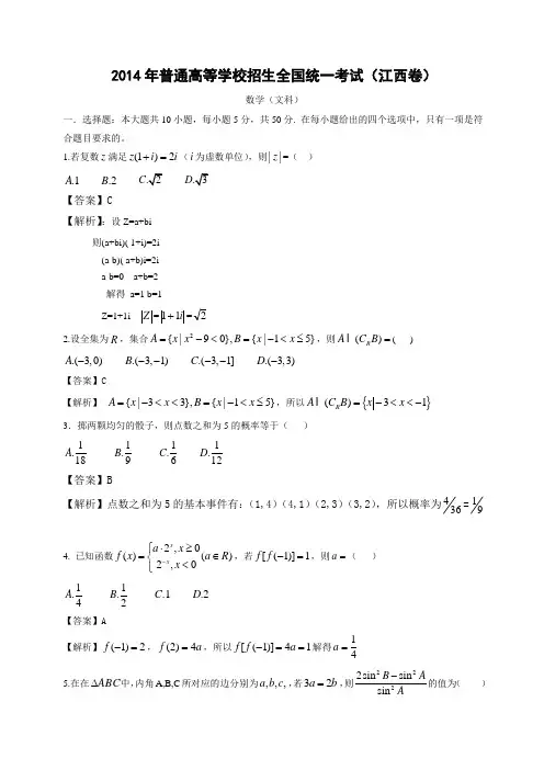 2014年高考真题——文科数学(江西卷)解析版1 Word版含答案