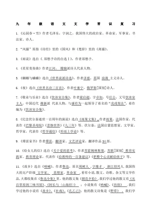 人教版语文九年级文学常识名著导读知识归纳上下两册