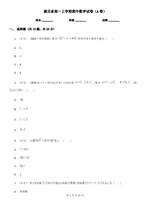 湖北省高一上学期期中数学试卷(A卷)