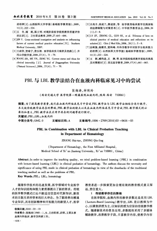 PBL与LBL教学法结合在血液内科临床见习中的尝试