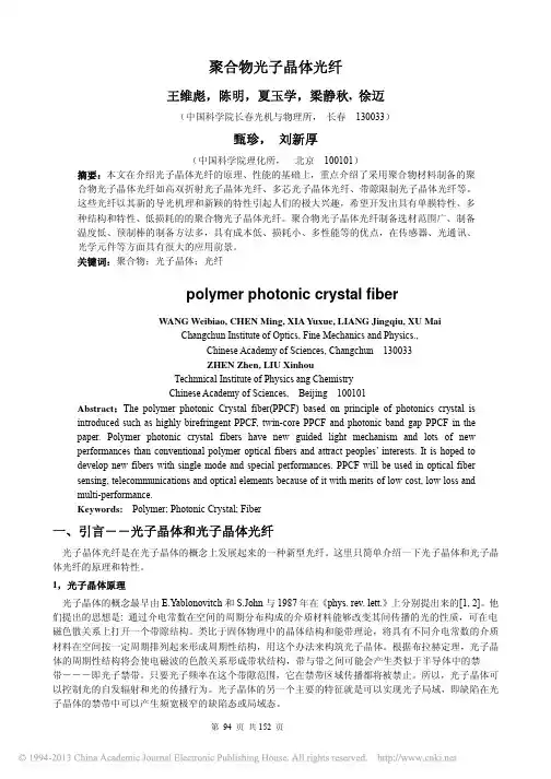 聚合物光子晶体光纤_王维彪