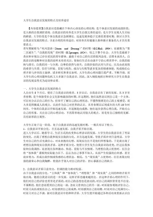 大学生自我意识发展的特点及培养途径