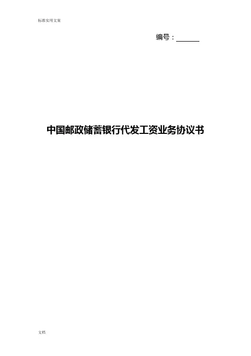 中国邮政储蓄银行代发工资业务协议详情书