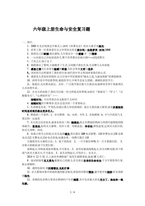 最新六年级上册生命与安全复习题