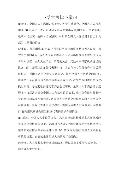 小学生法律小常识