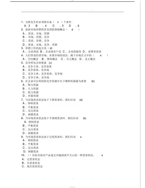 旅游市场营销试题库_选择题