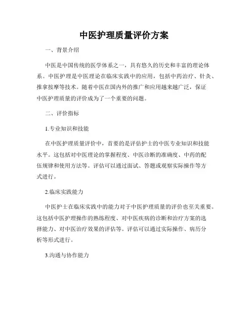 中医护理质量评价方案