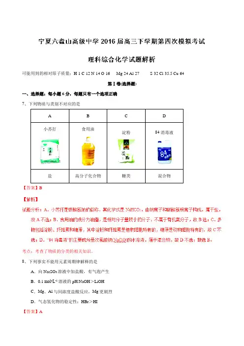 精品：【全国百强校】宁夏六盘山高级中学2016届高三下学期第四次模拟考试理综化学试题(解析版)