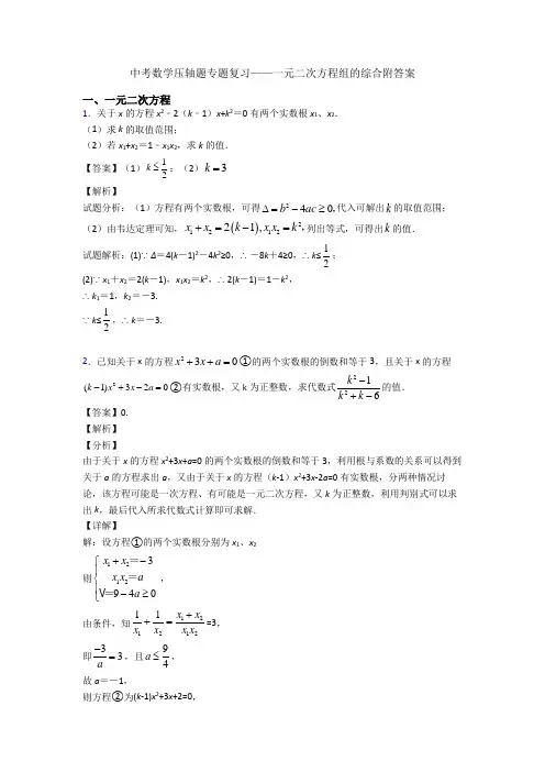 中考数学压轴题专题复习——一元二次方程组的综合附答案