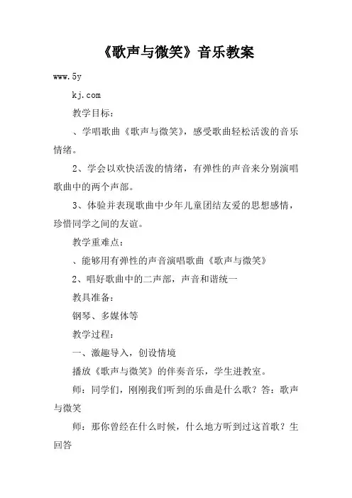 《歌声与微笑》音乐教案_1