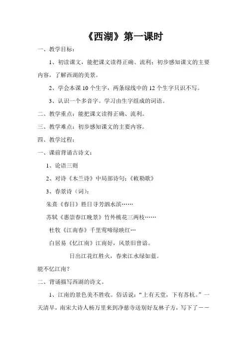 《西湖》第一课时教案设计