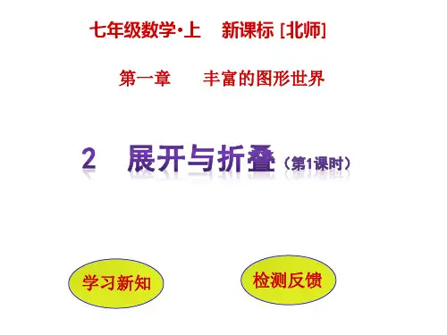 北师大版 初一数学七年级上册PPT课件1.2《展开与折叠》ppt课件