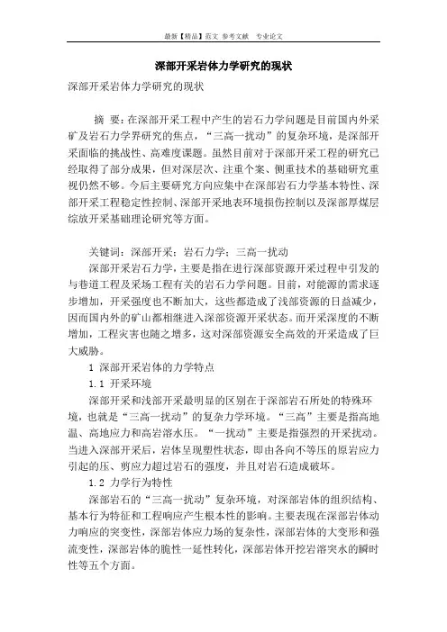 深部开采岩体力学研究的现状