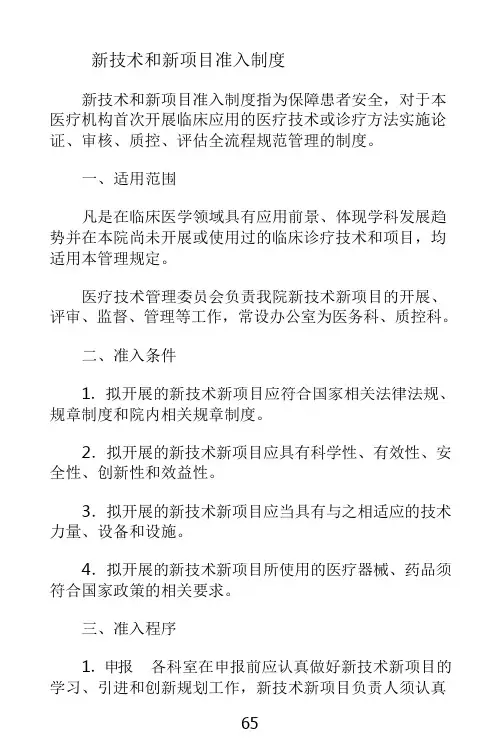 新技术和新项目准入制度