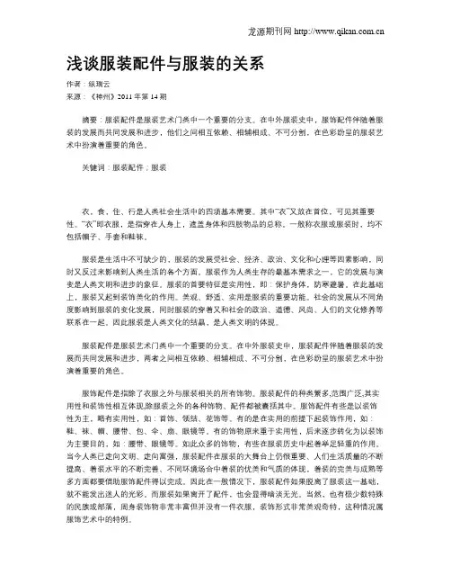 浅谈服装配件与服装的关系