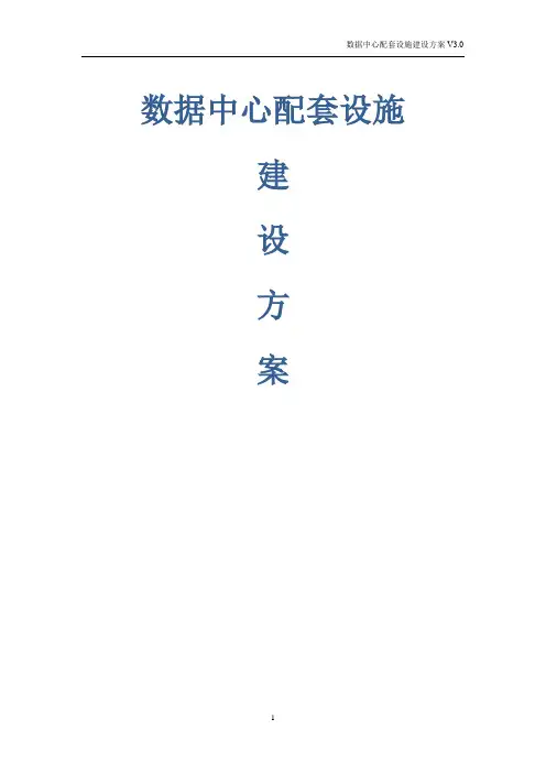 数据中心配套设施建设方案