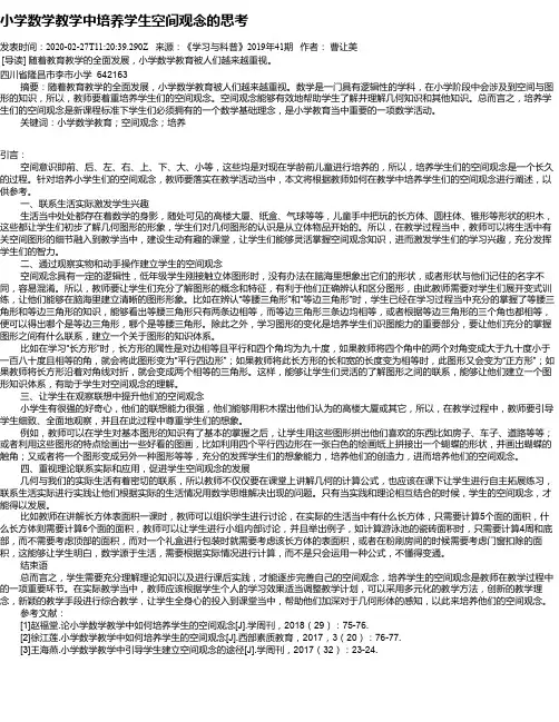 小学数学教学中培养学生空间观念的思考