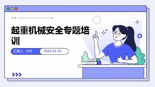 起重机械安全专题培训 PPT