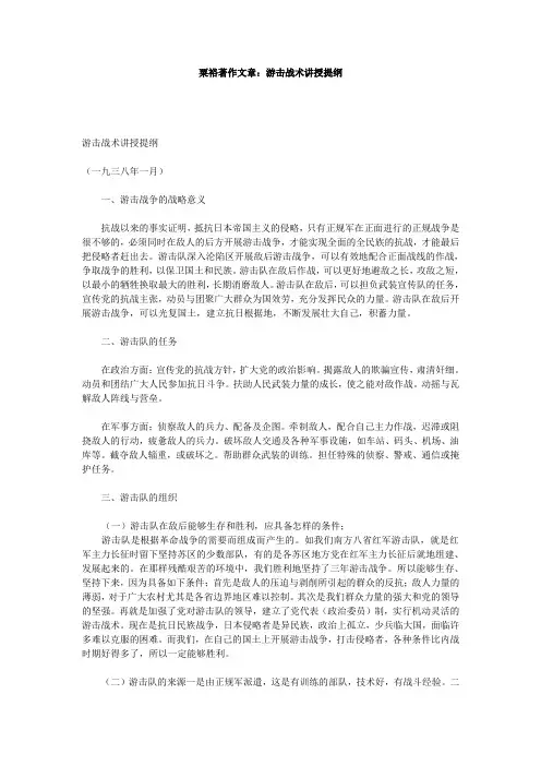 粟裕著作文章：游击战术讲授提纲