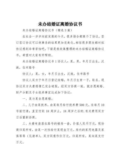 未办结婚证离婚协议书