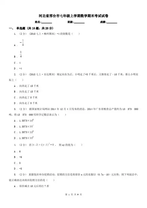 河北省邢台市七年级上学期数学期末考试试卷