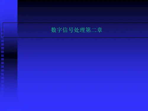 数字信号处理第二章 