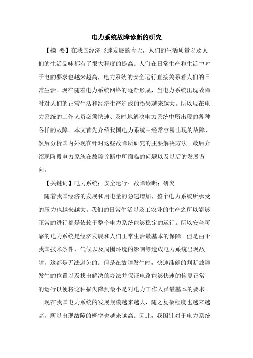 电力系统故障诊断的研究