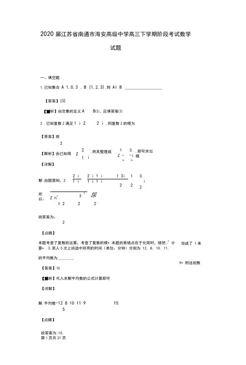 2020届江苏省南通市海安高级中学高三下学期阶段考试数学试题(解析版)
