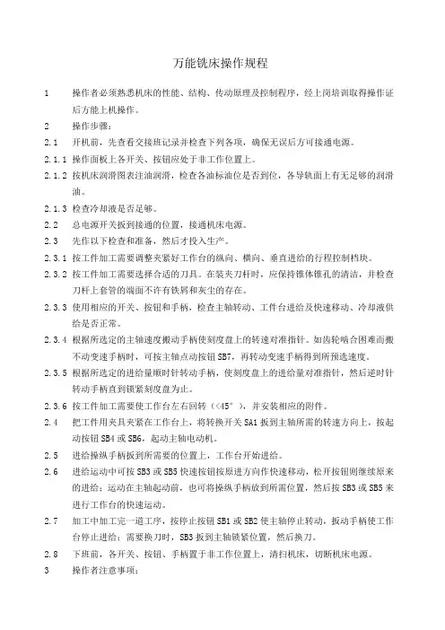 万能铣床操作规程