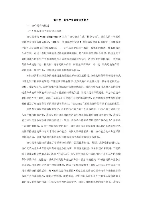 第三节  文化产业的核心竞争力