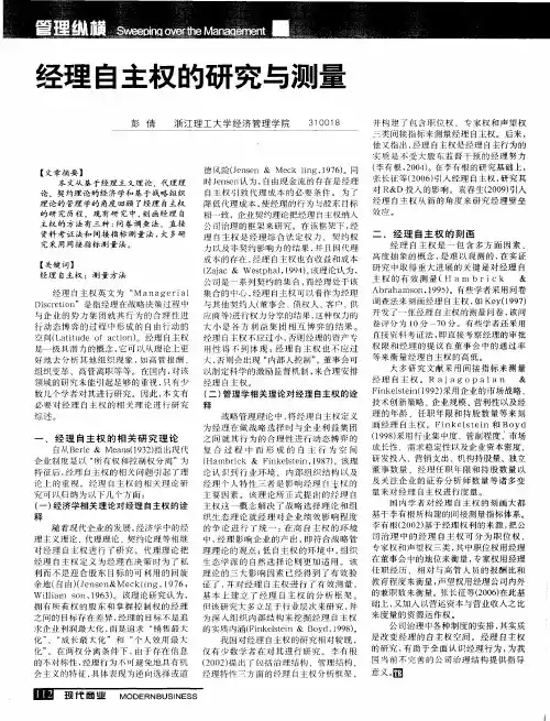 经理自主权的研究与测量