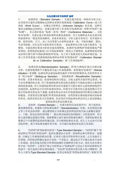 光谱仪分析中的四种标样