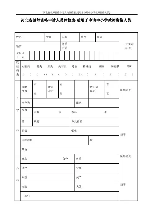 河北省教师资格申请人员体检表(适用于申请中小学教师资格人员)