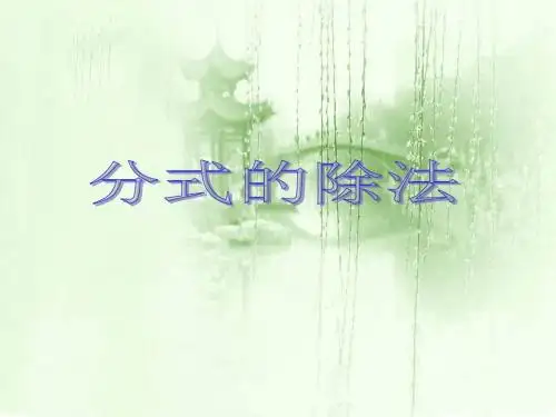 分式的乘除 教学课件