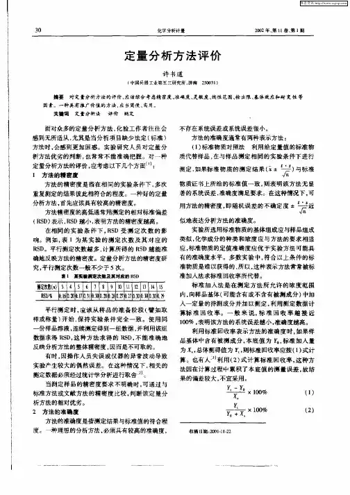 定量分析方法评价