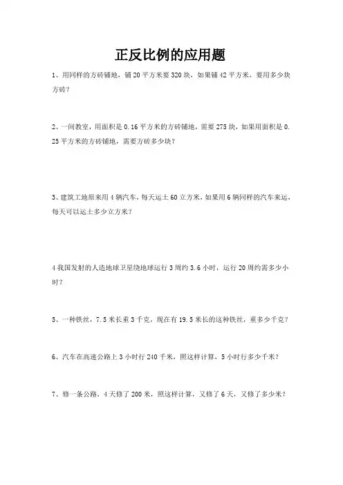 小学六年级数学正反比例的应用题