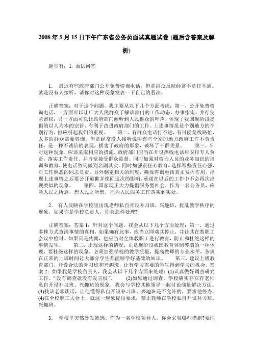 2008年5月15日下午广东省公务员面试真题试卷(题后含答案及解析)