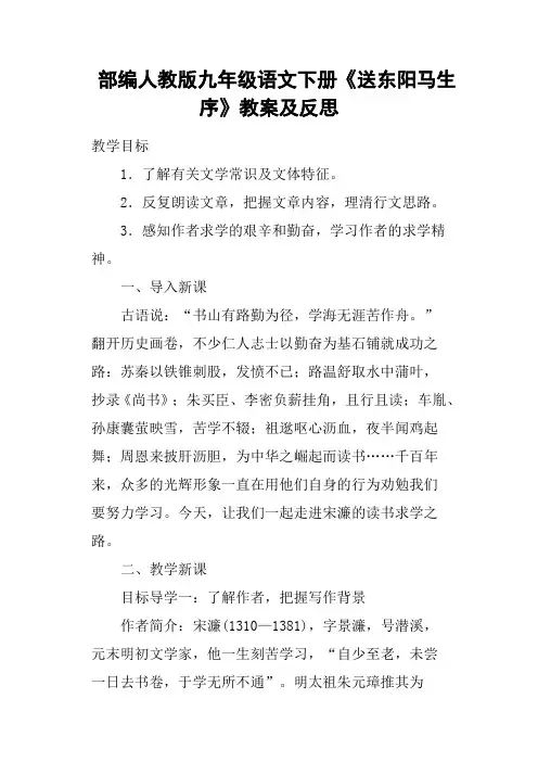 部编人教版九年级语文下册《送东阳马生序》教案及反思