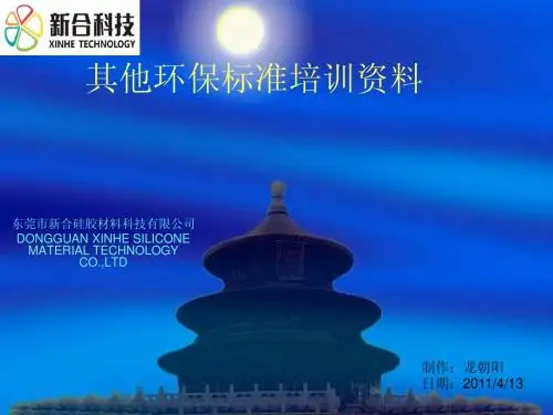 其他环保标准培训