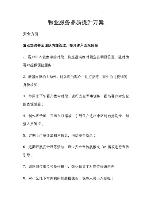 物业服务品质提升方案 2