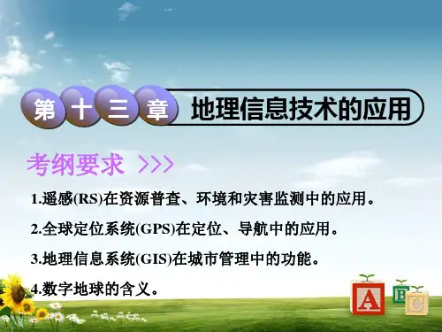 高中新创新一轮复习地理中图版课件:第4部分 第十三章 地理信息技术的应用