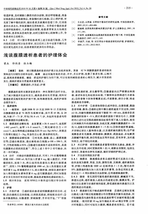 浅谈腹膜透析患者的护理体会