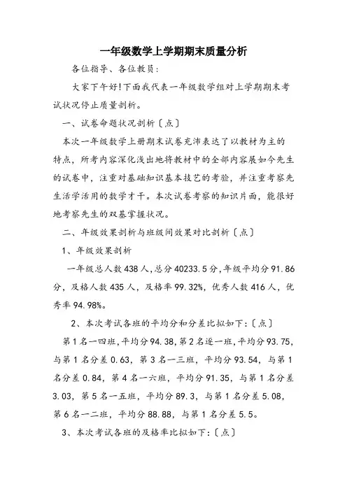 一年级数学上学期期末质量分析