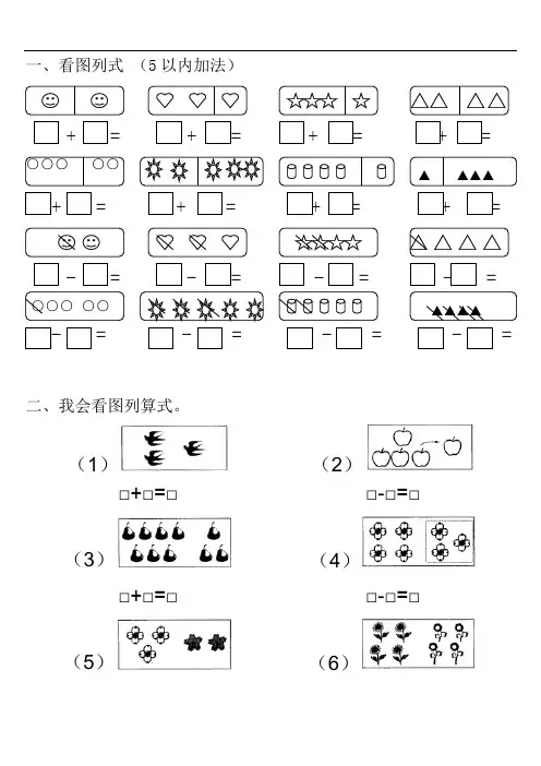 小学一年级看图列式以内加减法